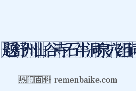 题舒州山谷寺石牛洞泉穴组词是什么意思的图片